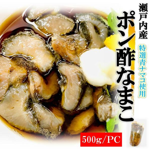 やなまこ ポン酢なまこ 500g/袋+ゆず唐辛子付き 瀬戸内産 特選 青なまこ 使用