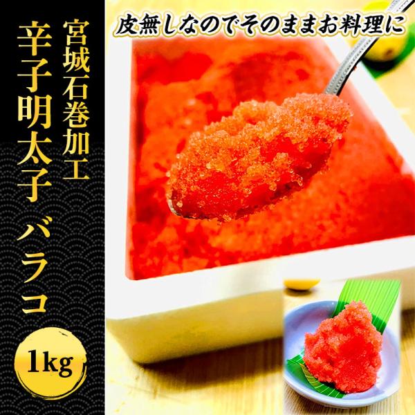 【 辛子明太子 バラコ 1kg 】宮城石巻加工 皮無しなのでそのままお料理に 明太子 業務用1kg入りでたっぷりと！