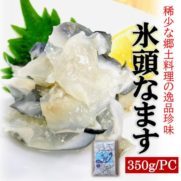 【氷頭とは】氷頭は鮭の鼻先から頭部にかけての軟骨の事で、氷のように透きとおっている事からこのように呼ばれるようになりました。鮭一匹から取れる氷頭の割合は1%未満で、その希少性ゆえまぼろしの珍味ともされています。美容・健康によいとされるコラー...