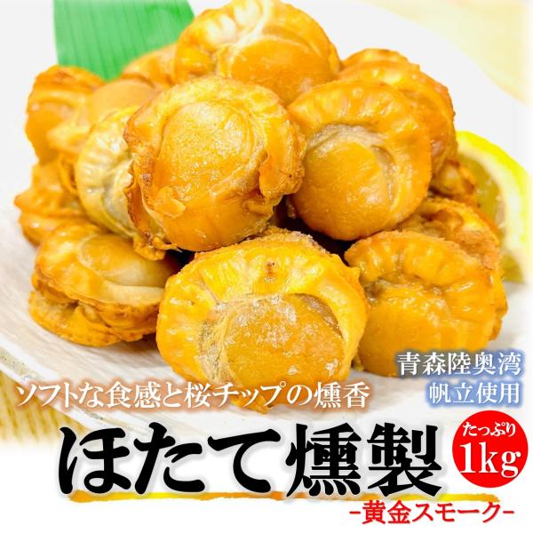 青森産 ほたての燻製 1kg/袋 業務用 むつ湾 ホタテ 柔らか ソフトスモーク仕上げ 帆立 燻製 おつまみ 帆立貝柱