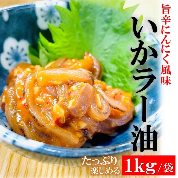 旨辛 いかラー油 1kg/袋 スルメイカとフライドガーリック+ラー油の旨辛おつまみ！食べるラー油 業務用 イカキムチ イカ坦々 いか 珍味