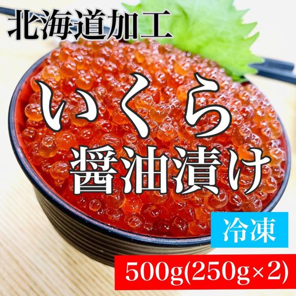 kakiya 北海道加工☆いくら醤油漬け！500g☆良質鱒卵使用☆北の美味し