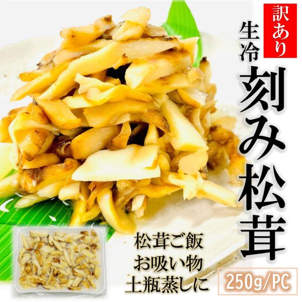 北海道　松茸　250g 訳あり 訳あり 生冷 刻み松茸 250g/pc 香り豊かな松茸ご飯やお吸い物