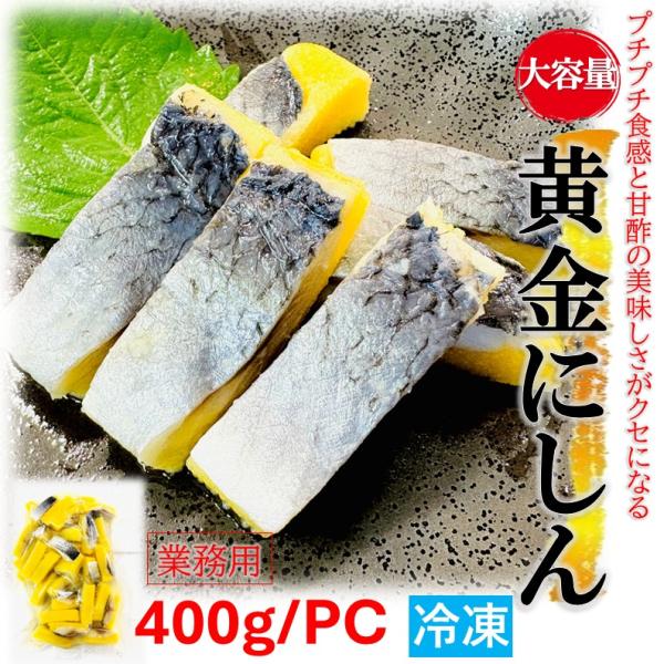 黄金にしん 400g/PC 業務用 甘酢 おつまみ ししゃも卵 プチプチ食感