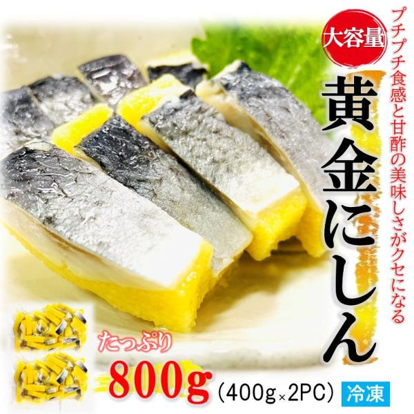 黄金にしん 800g (400g×2PC) 業務用 ねり梅付 甘酢 おつまみ ししゃも卵 プチプチ食感 ASMR おせち 年末年始 縁起物