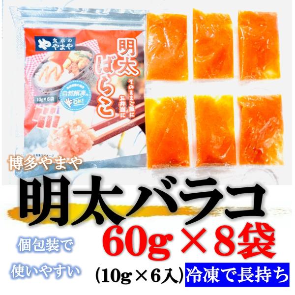たらこ バラコ 60g×8袋 お弁当やおにぎりに重宝する個包装タイプ！明太子チューブ　