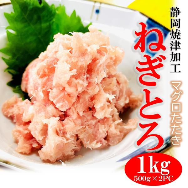 ネギトロ まぐろたたき 1kg (500g×2pc) 静岡焼津加工 キハダ、ビンチョウ2種のマグロ美味しさ 脂ののったとろける味わいを！ ネギトロ丼 軍艦寿司 手巻き寿司