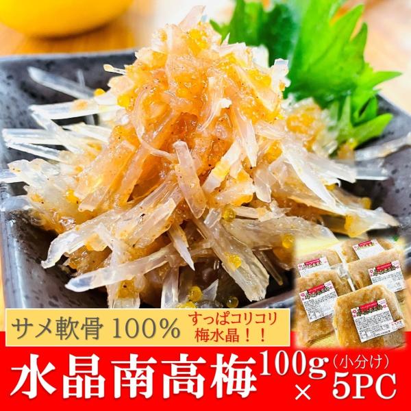 kakiya すっぱ コリコリ 梅水晶【 訳あり 水晶南高梅 100g×5PC 】小分けタイプで使いやすい！『和歌山産南高梅』使用のすっぱ旨☆コリコリ食感！さめ軟骨 100