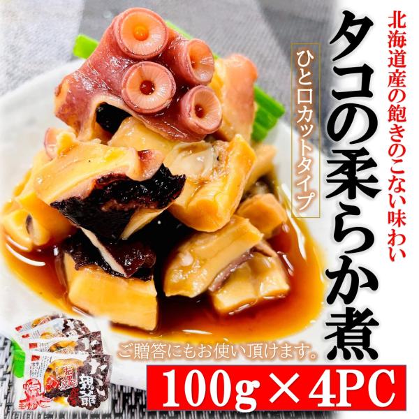 たこ親爺 たこのやわらか煮 100g×4PC 北海道産 味付き煮たこ 贈答用 / ギフト 蛸 煮タコ たこ旨煮 増毛 水たこ