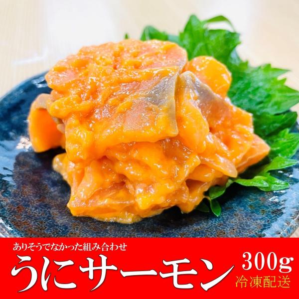 うにサーモン300ｇ/PC 濃厚！脂がのったサーモンと うにの旨味をかけあわせました うに さーもん 雲丹 ウニ サーモン 鮭 珍味 うに和え