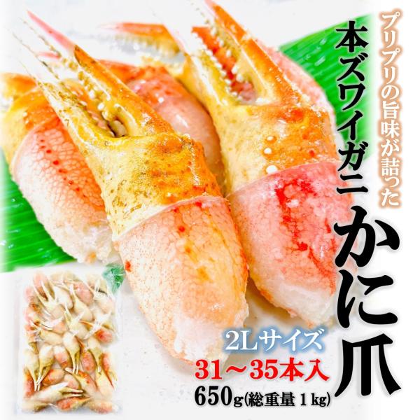 kakiya 高級 本ズワイガニ かに爪 2Lサイズ 650g／31〜35本入 本物の蟹の旨味を！ ずわいがに かに爪 本ズワイ 蟹爪