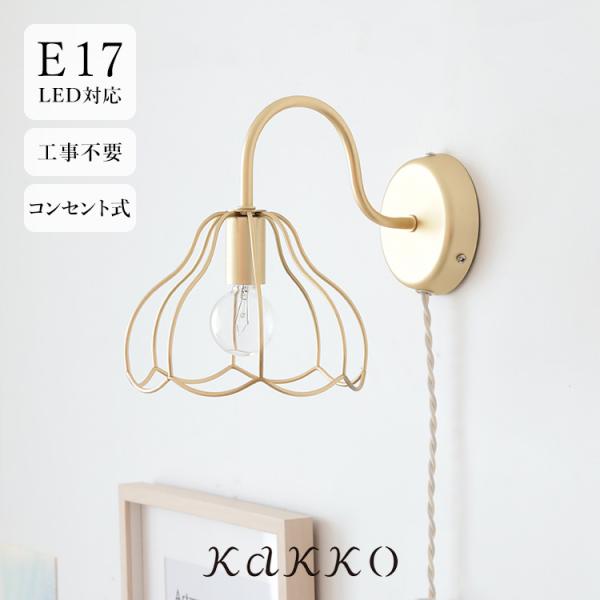 ainaシリーズで人気のブラケットライト“tulppaani” にコンセントタイプが登場しました。tulppaaniとはフィンランド語で［チューリップ］を意味する言葉です。チューリップの花びらの様な、柔らかなフォルムのシェードが魅力的なブラ...