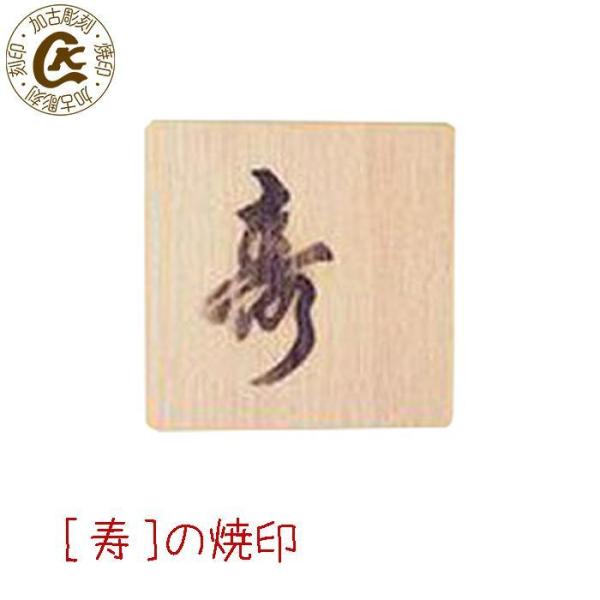 焼印 焼き印 寿の焼印 : 焼印 ネームプレートの加古彫刻 - 通販