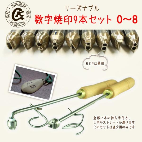 焼印 焼き印 数字焼印 0〜8 9本セット(6と9が兼用でリーズナブル