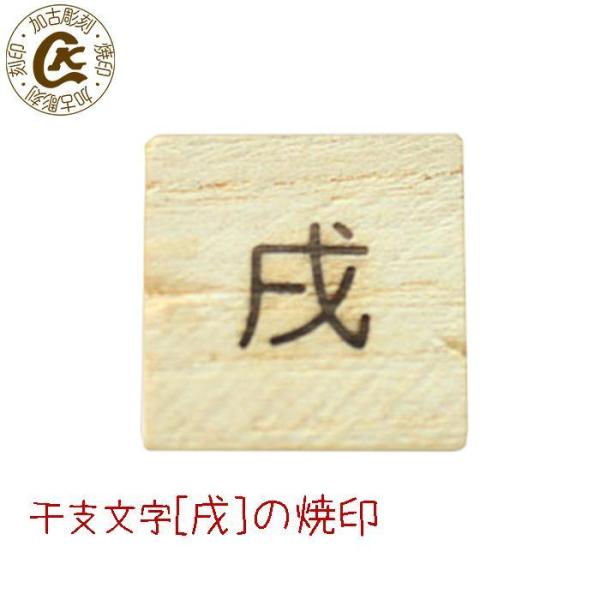 焼印 焼き印 戌の焼印 干支文字 戌年 D 17 焼印 ネームプレートの加古彫刻 通販 Yahoo ショッピング
