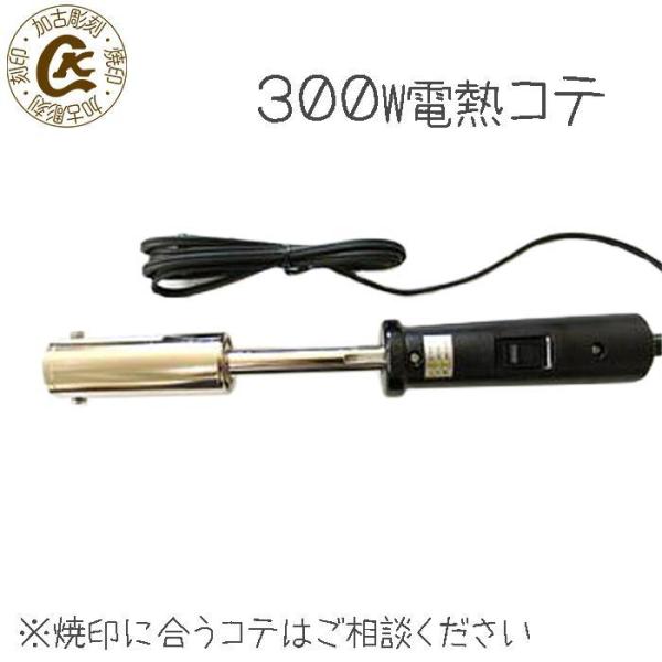 焼印 焼き印 300W電熱コテ やきごて 半田ごて : 焼印 ネームプレートの