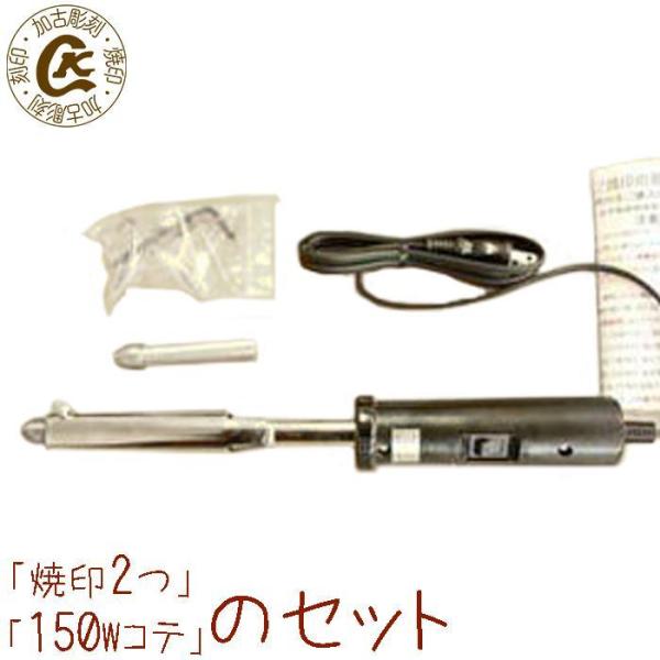 焼印 焼き印 焼印2つと電気コテ（150W)1つのセット : 焼印 ネーム