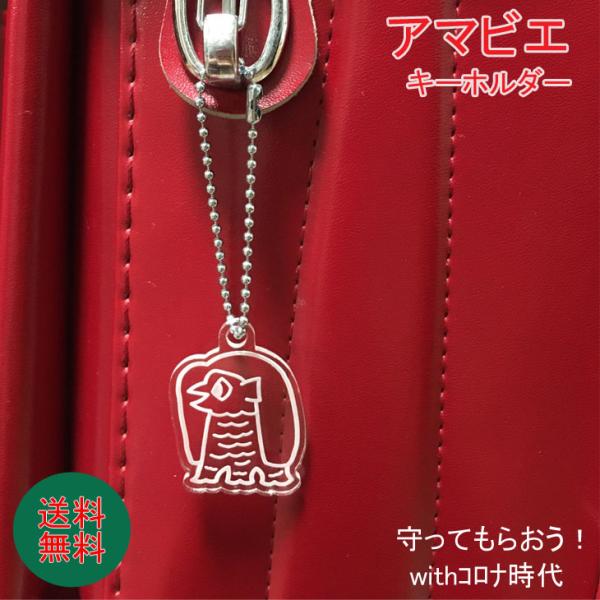 送料無料/アマビエ/キーホルダー/あまびえ/アマビエ様/アマビエグッズ/まとめて割引あり