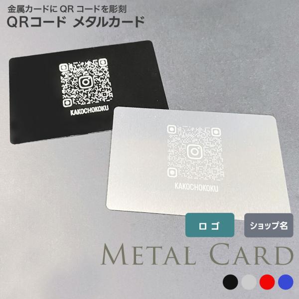 QRコードメタルカード QRコード 電子決済 ショップカード 金属名刺 名刺 金属カード 集客 金属製 レーザー彫刻 アルミ名刺 名刺カード ビジネスカード