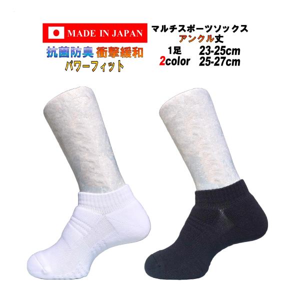【品名】日本製 マルチスポーツアンクルソックス【サイズ】2サイズ(23-25cm 25-27cm)【カラー】2カラー(WH:ホワイト、BK:ブラック)【丈】アンクル丈【数量】1足【素材】綿 アクリル ナイロン ポリウレタン【商品説明】兵庫県...