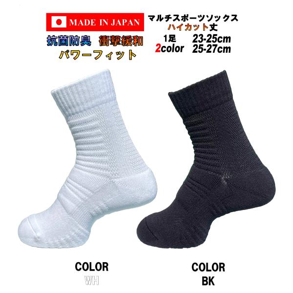 【品名】日本製 マルチスポーツソックス【サイズ】2サイズ(23-25cm 25-27cm)【丈】ハイカット丈(履き口からかかとの長さ23-25cm:15.0cm、25-27cm:17.0cm)【カラー】2カラー(WH:ホワイト、BK:ブラッ...