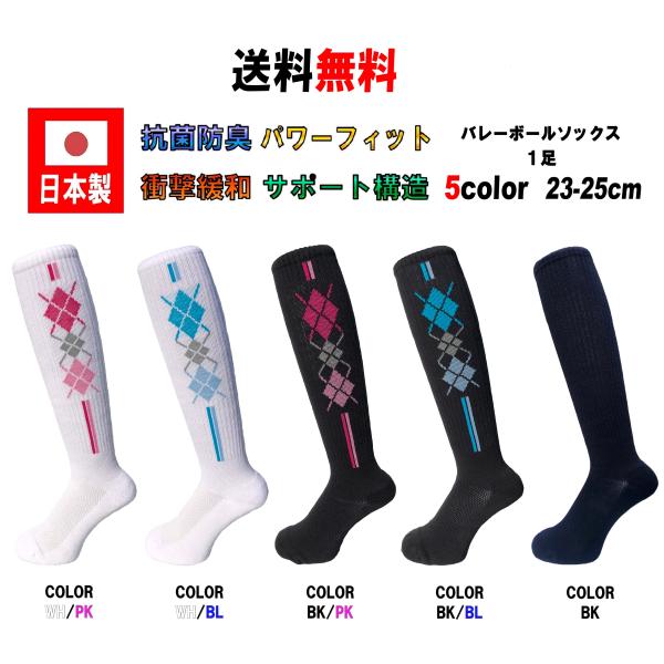 【品名】日本製 バレーボールソックス【サイズ】23-25cm【カラー】5カラー(WH:ホワイト、WH/PK:ホワイト/ピンク、WH/BL:ホワイト/ブルー、BK/PK:ブラック/ピンク、BK/BL:ブラック/ブルー)【素材】綿 アクリル ナ...