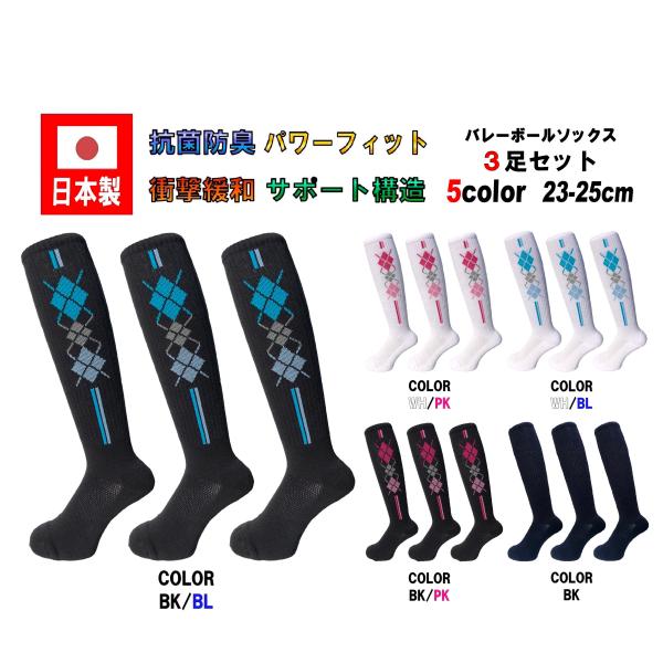 日本製 バレーボールソックス 23-25cm 3足1セット 抗菌防臭機能