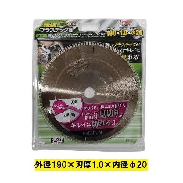 Hzページ アイウッド チップソー プレミアム 薄板プラスチック用 190×1.0