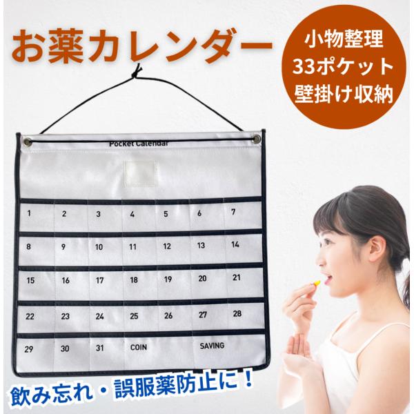 壁掛けお薬カレンダー 1ヶ月用 1ヶ月 お薬カレンダー 薬入れポケット カレンダーポケット ウォール