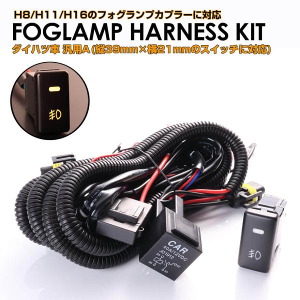 ダイハツ車 汎用 タイプA  後付け フォグ ランプ ハーネス キット LED スイッチ 付き 作業灯 H8/H11/H16 ミラ カスタム イース