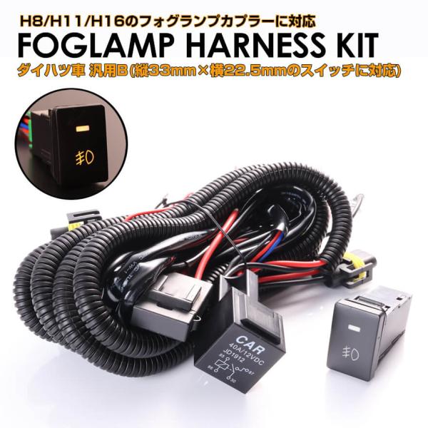 ダイハツ車 汎用 タイプB 後付け フォグ ランプ ハーネス キット LED スイッチ付 作業灯 H8/H11/H16 ハイゼット トラック