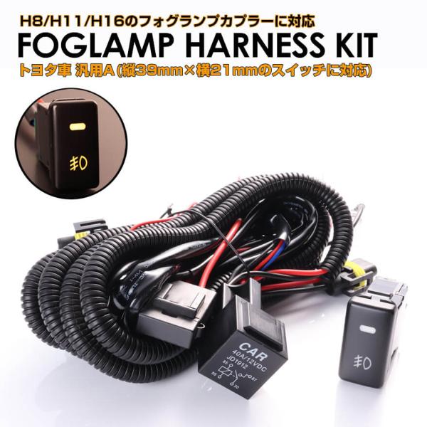 トヨタ車 汎用 タイプA  後付け フォグ ランプ ハーネス キット LED スイッチ 付き 作業灯 H8/H11/H16 プロボックス エスティマ