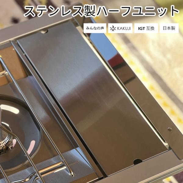 ステンレス製ハーフユニット スノーピーク互換 IGT互換 ステンボックス