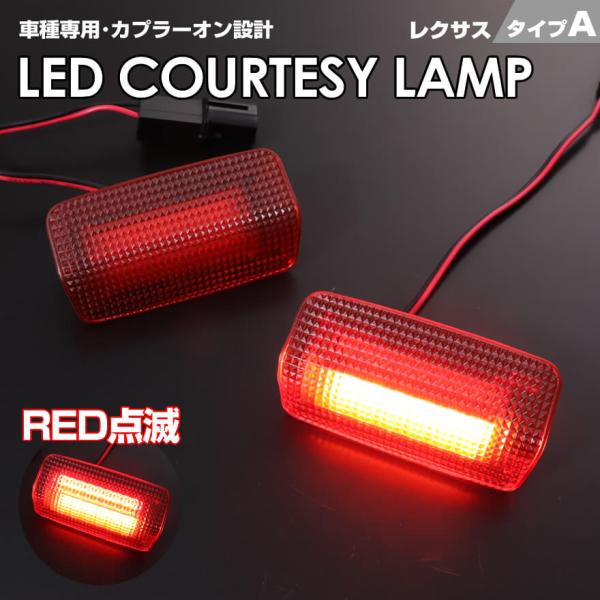 GS F GS200t GS300 GS400 GS430 GS450h LED カーテシランプ 室内灯 レッド レンズ  点滅 フラッシュ F Sports 