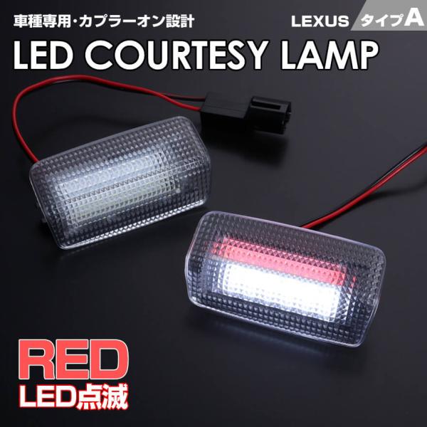 GS F GS200t GS300 GS400 GS430 GS450h LED カーテシランプ 室内灯 クリア レンズ  レッド 点滅 フラッシュ F Spo