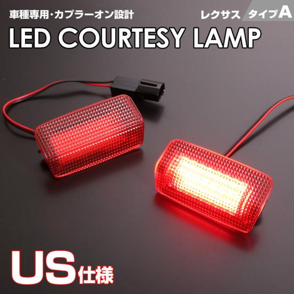GS F GS200t GS300 GS400 GS430 GS450h LED カーテシランプ 室内灯 レッド レンズ  F Sports US トヨタ レク