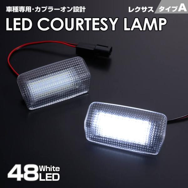 GS F GS200t GS300 GS400 GS430 GS450h LED カーテシランプ 室内灯 クリア レンズ  ホワイト LED 白光 爆光 F S