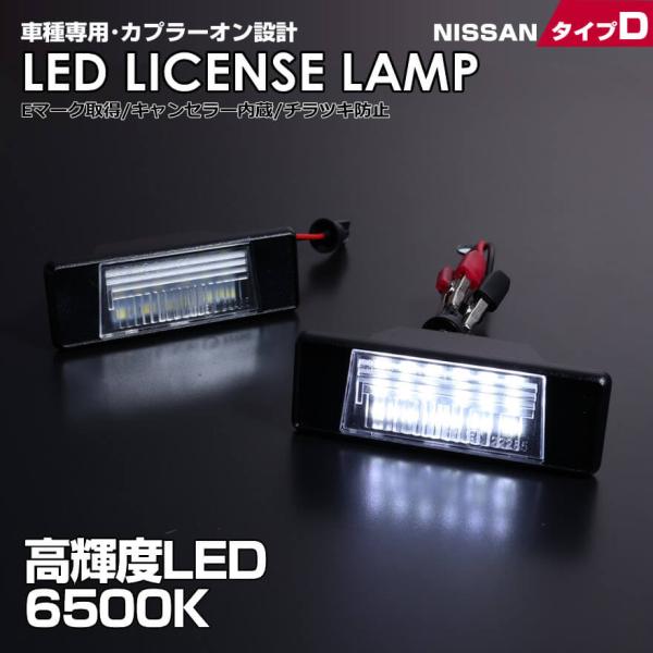 エクストレイル T31 ジューク F15 LED ライセンス ランプ 2ピース ナンバー灯 6500K 爆光 バルブ 白光 日産 D