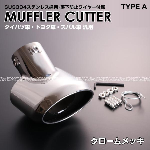 ダイハツ 汎用 タイプ マフラーカッター クローム メッキ オーバル スラッシュカット 形状 サンバー トラック グランドキャブ S500J S510