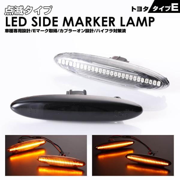 クラウン 180 18 GRS UZS カムリ 40 ACV LED サイドマーカー 点滅タイプ マーカー ランプ レンズ 点滅 ロイヤル アスリート 系