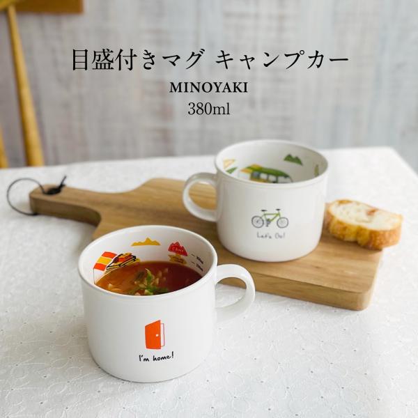 マグカップ オシャレ 【キャンプカーマグ】 大きめ スープカップ おしゃれ 電子レンジ対応 食洗機対応 日本製 ピクニック 大きい 北欧 カクニ 380ml