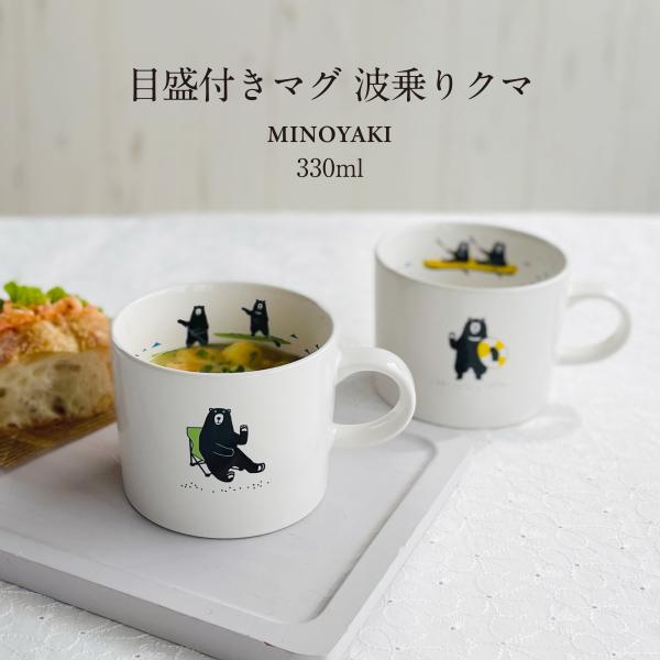 マグカップ オシャレ 【波乗りクマ】 目盛付き 大きめ スープカップ おしゃれ 電子レンジ対応 食洗機対応 日本製 ピクニック 大きい 北欧 カクニ 330ml