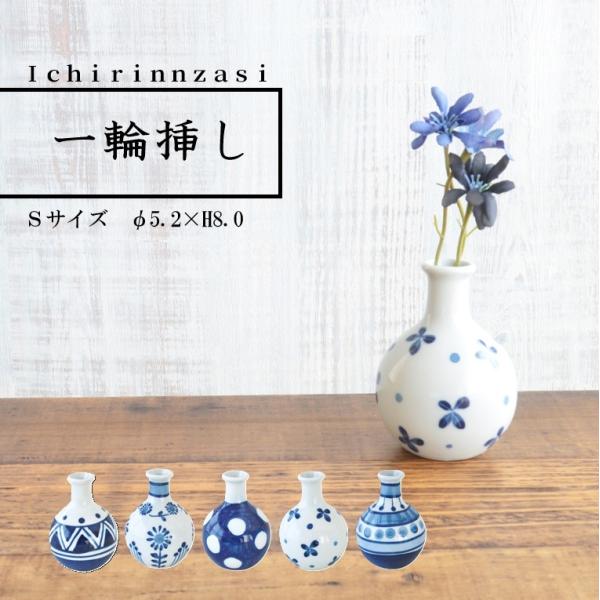 【一輪挿し(S) 】花瓶 陶器 花 おしゃれ  白 青 ナチュル 北欧 ミニ 日本製 陶器 シンプル 陶器 美濃焼  カクニ