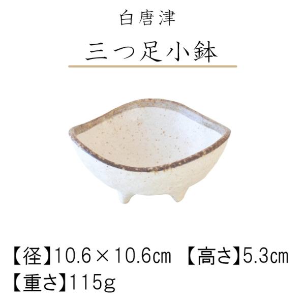 鉢【白唐津 三つ足小鉢】小鉢 おしゃれ シンプル かわいい日本製 美濃焼 食器 白い 模様 食洗機対応 レンジOK カフェ風 カクニ KAKUNI