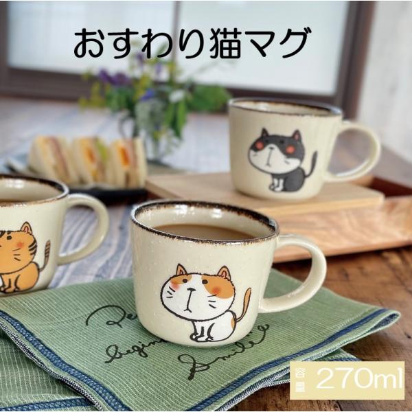 マグカップ オシャレ 【おすわり猫マグ】かわいい ナチュラル 猫 ネコ ギフト 美濃焼 日本製 磁器 食洗機対応 電子レンジ対応 カクニ