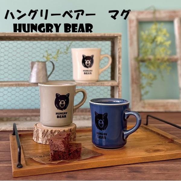 マグカップ オシャレ 【ハングリーベアーマグ 】 シンプル 面白い かっこいい コーヒーカップ 日本製 美濃焼 国産 食洗機対応 電子レンジ対応 カフェ風 カクニ