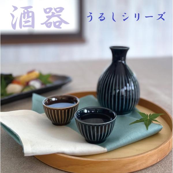 徳利【うるし  2号徳利】おしゃれ 熱かん　冷酒　250ml 陶器 シンプル かっこいい 食洗機対応 電子レンジ対応 プレゼント 贈り物 カクニ