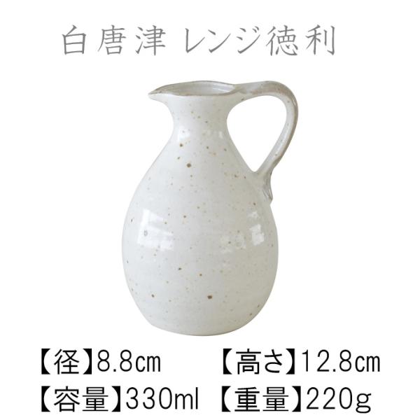 徳利【白唐津  レンジ徳利】おしゃれ 熱かん　冷酒　250ml 陶器 シンプル かっこいい 食洗機対応 電子レンジ対応 プレゼント 贈り物 カクニ