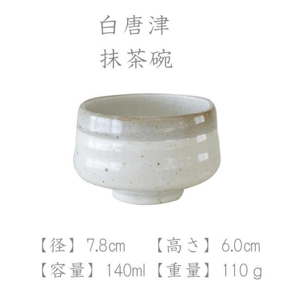 抹茶碗【白唐津 抹茶碗】おしゃれ 450ml  お抹茶 まっちゃ ナチュラル ぐいのみ 美濃焼  茶器 茶道具 白 食洗機可 電子レンジ可 シンプル プレゼントカクニ