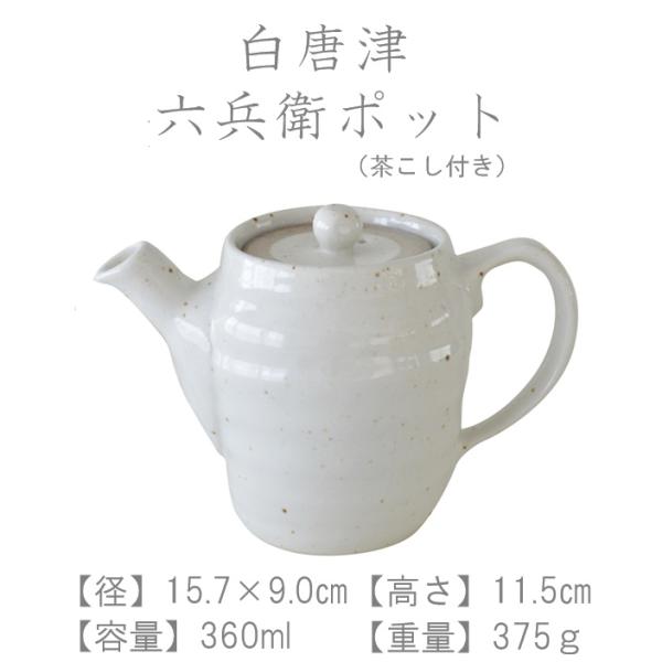 ポット【白唐津 六兵衛ポット】おしゃれ 360ml  お茶 紅茶 ナチュラル 茶こし付き 美濃焼  茶器 白 食洗機可 電子レンジ可 シンプル プレゼントカクニ